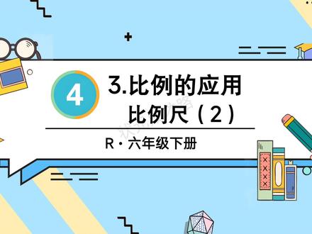 六年级下册数学,比例尺2来咯!#数学 #数学思维 #数学老师 #数学啊数学 #校园观察日记