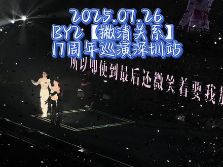 100分的演唱会#by2深圳演唱会 #撇清关系#爱丫爱丫