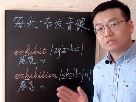 exhibit和exhibition你都读对了吗?#英语 #学英语 @抖音小助手