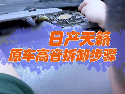 日产天籁,原车高音拆卸步骤#长春大兵汽车音响 #汽车音响改装 #天籁音响改装