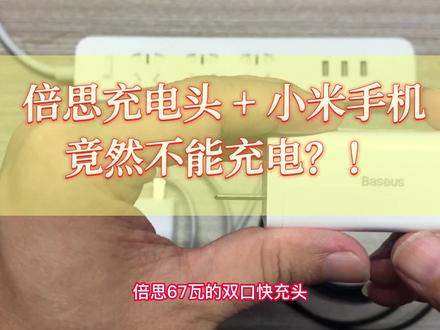 倍思充电头+小米手机,竟然不能快速充电?! # #小米手机 #手机充电 #数据线 #倍思 #充电线 #快充