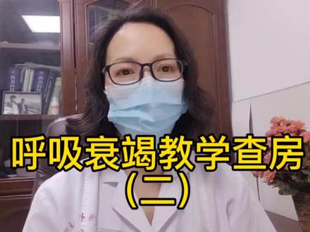 II型呼吸衰竭的患者适合吸入多高浓度的氧?跟着教学查房来了解下#医学知识分享 #医学知识分享 #II型呼吸衰竭 #II型呼吸衰竭的患者适合吸入多高浓度的氧? #医学生日常 #呼吸衰竭教学查房