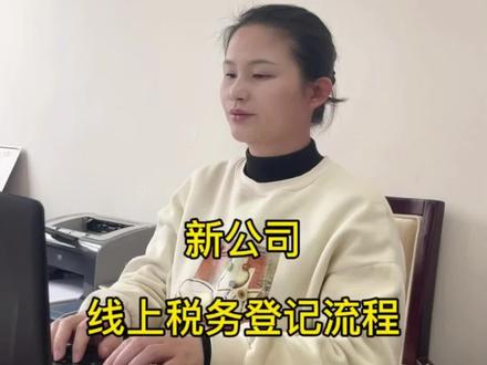 新公司线上税务登记流程#创业 #财税干货