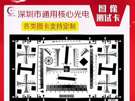 ISO12233分辨率测试卡,镜头增强型测试卡,清晰度chart。各类chart图对焦测试卡,欢迎来图定制!#光学设备厂家 #实力工厂 #分辨率怎么调