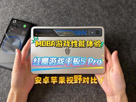 红魔游戏平板5 ProMOBA游戏性能体验安卓苹果视野对比 #红魔游戏平板5Pro #我在抖音聊科技