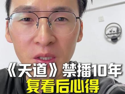 重看《天道》,不一样的感触。#天道 #强势文化和弱势文化 #人道