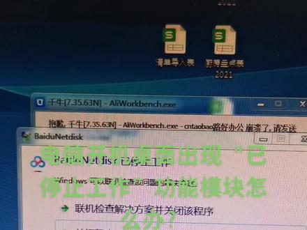 #电脑开机桌面出现#已停止工作模?#出现应用程序已损坏,怎么办。