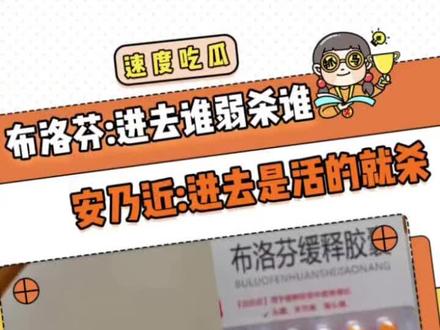 #布洛芬
布洛芬:谁弱就s谁,安乃近:是活的就s