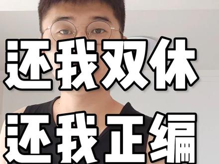 还我双休,还我正编!外包,单休都滚一边#演讲 #外包 #找工作 #激奋人心