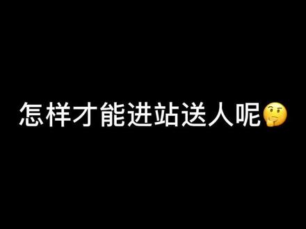有网友问:怎样才能进站送人呢?#乘务员 #美女 #高铁