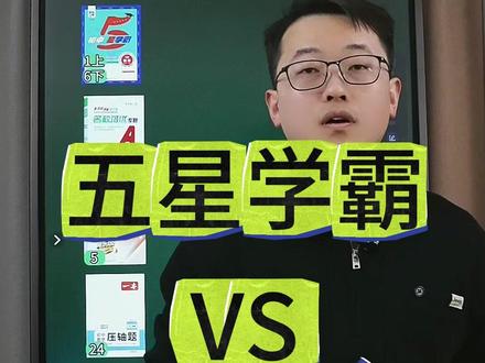 五星学霸和新思维到底有什么不同,怎么选?怎么用? #初中教辅 #教辅推荐 #新思维 #五星学霸