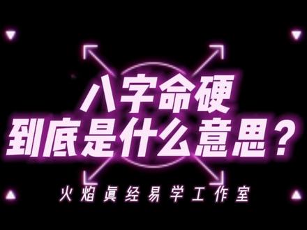 听到八字命硬,千万不要害怕也不要紧张,结果和你想的不一样。