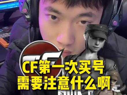 cf第一次买号需要注意什么#cf买号 #科普冷知识 #买号 #橙哥电竞