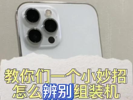 教你们一个小妙招怎么辨别组装机#卡贴机 #iphone #苹果手机 #二手手机