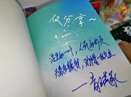 #封刀by青山荒冢 #原耽 #实体书开箱 #特签 浮生如一叶,人死如灯灭。天意多辗转,劝惜一微尘。