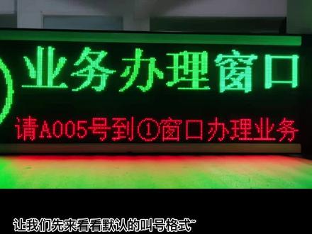 LED显示屏叫号格式设置教程~
#led显示屏 #排队叫号系统 #银行排队叫号 #叫号排队