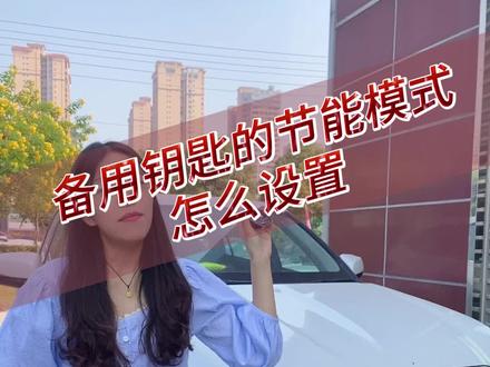 备用钥匙的节能模式怎么设置呢#广汽丰田 #汽车钥匙 #备用 #用车小知识