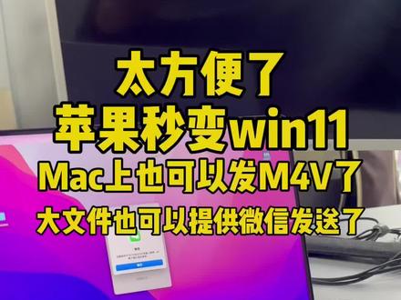 #Mac技巧#传输文件 #电脑技巧 #Mac#win11
这个结合不错哦
