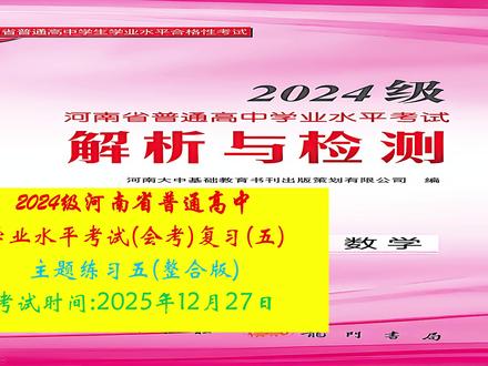 2024级河南高中数学学业水平考试(会考)讲解主题练习五 ----2024级河南高中数学学业水平考试(会考)讲解主题练习五 整合版