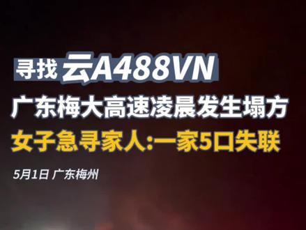 寻找云A488VN黑色轿车!广东梅大高速凌晨发生塌方,女子急寻家人:一家5口失联