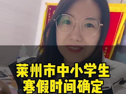 #寒假 #莱州 #初中生 #高中生 #放假时间 @DOU+小助手