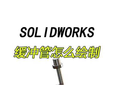 三分钟教大家在sw里绘制缓冲管#solidworks教学 #solidworks #三维建模