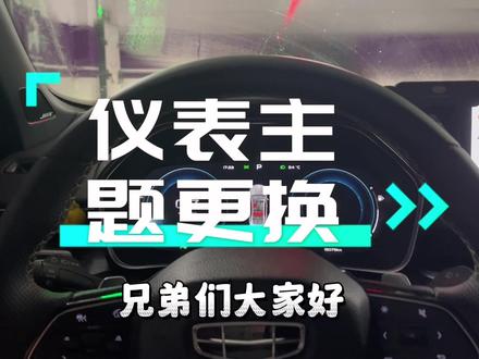 #吉利星瑞 仪表盘主题怎么更换呢?尊贵以下版本车主感兴趣也可以看看哟