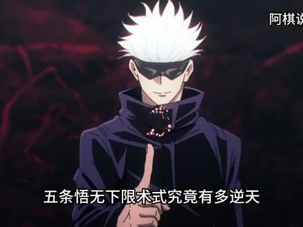 无下限术士本身就蕴含空间之力,只有跨过空间才能斩到 #五条悟 #动漫解说 #战力解析 #咒术回战