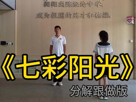《七彩阳光》分解跟做版#广播操七彩阳光