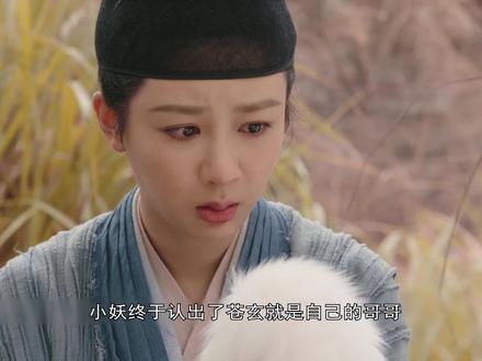 小妖终于和苍玄哥哥相认了#杨紫 #长相思 #好剧推荐