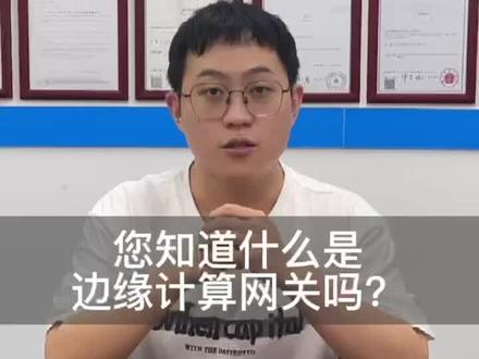 什么是边缘计算网关#边缘计算网关 #人工智能