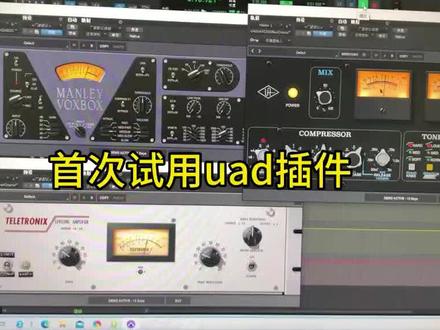 试用uad插件#录音棚 #音乐人 #百万调音师 #音乐制作 #唱歌