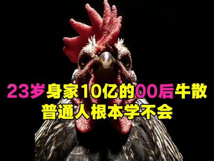 23岁身家10亿的00后牛散王梓旭普通人根本学不会#金融投资#投资决策#金融理财#财经金融 #金融理财 #股市