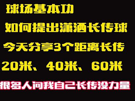 接上个视频,你们要的长传球教学视频,长传不是靠蛮力,我已经很久没有给腿上力量了,但是我能踢65米左右(目前极限),所以技巧很重要!#足球 #长传球教学 @DOU+小助手