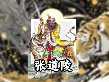 张道陵-张天师,天官赐福的日子,也是祖天师受道的日子 视频字幕有替换#道系青年#道家文化#神话#国学文化#国学智慧