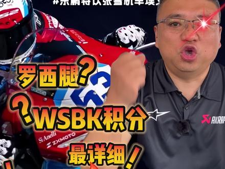从2分到50分再到总积分第三?张雪这三站到底经历了什么?全网最全复盘#WSBK三站总结 #WSBK积分 #张雪机车 #荷兰站争议 #罗西腿