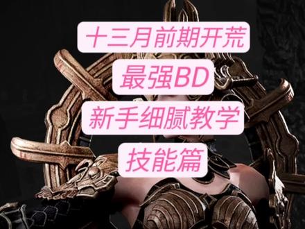 #游戏 #手游 #游戏日常 #undecember #十三月 兄弟萌,十三月,马上就要进行公测了,今天给刚刚接触这款游戏的兄弟萌,带来前期开荒最强bd,剧毒火花,详细讲解之技能篇。