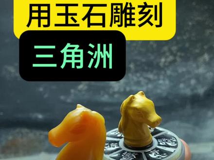 #玉雕版三角洲新春大红马上转运 #三角洲行动 大失败各位,都怪我。料子没选好。软硬不一。雕的不细致。大意了。愧对各位啊。