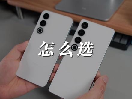 魅族21和魅族21Pro主要有这几点区别,应该怎么选? #手机