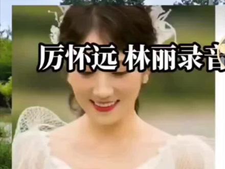 厉渣男和小三的对话录音