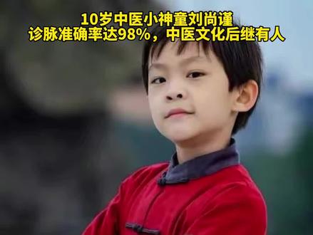 10岁中医小神童刘尚谨:诊脉准确率达98%,中医文化后继有人#奇文趣事