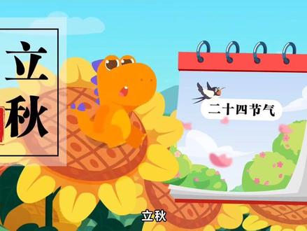 🌺春蕾幼儿园今日分享中华传统二十四节气绘本📖——《立秋》🍂🍁
🌼立秋是二十四节气中的第13个节气,意味着暑去凉来,🌾秋天将至。立秋节气只是预示着秋天的开始,但热气🌞消散和气温降低都尚需时日,🤷所以常常是“秋已立,暑难消”。我国古代将立秋分为三候,一候凉风至,二候白露降,三候寒蝉鸣。✨✨✨#二十四节气立秋 #绘本故事 #息县白土店乡春蕾幼儿园 #让阅读成为一种习惯