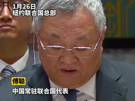 #中国代表在联合国安理会敦促日方反思纠错 中国常驻联合国代表傅聪26日在安理会国际法治公开辩论会上发言,敦促日方就日本首相高市早苗涉台谬论反思纠错。傅聪说,台湾回归中国是世界反法西斯战争的胜利成果,是二战后国际秩序的重要组成部分,这一铁的事实已从历史上、政治上、法理上得到牢牢锁定。 (记者 张旻璐)