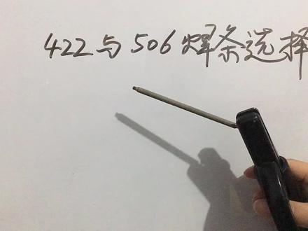 422与506焊条应该怎么选择, #写字是一种生活