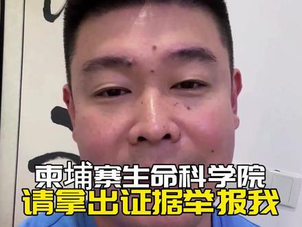 请拿出证据再举报我 #柬埔寨生命科学院