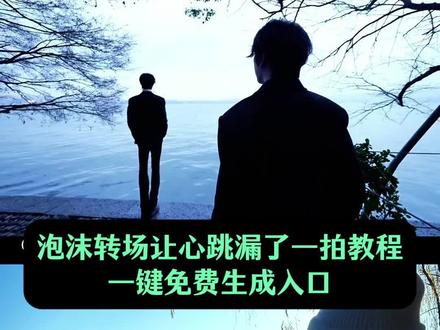 家人们看过来,全网都在找的泡沫bgm转场制作教程来了 泡沫bgm转场 泡沫马嘉祺转场 泡沫转场余宇涵 泡沬转场教程 泡沫转场ai指令女版 泡沫转场ai指令生成视频教程 泡沫转场ai指令使用方法 泡沫转场ai指令素材 泡沫转场ai指令女生 泡沫转场豆包指令 泡沫古风转场教程 女生氛围感ai生成指令 泡沫古风转场 泡沬古风转场教程 泡沬转场ai指令 泡沫古风转场女生 泡沫beyonce版 泡沫转场 泡沫古风转场香蜜沉沉烬如霜 泡沬转场原创 泡沬古风转场原视频 泡沬转场视频 泡沫古风转场即梦教程 泡沫转场教程 泡沫古风转场ai指令 泡沫转场ai指令女生 泡沫古风转场 泡沬转场变装教程泡沫转场 泡沬转场古装剧 泡沬转场厡视频 泡沫转场ai指令 泡沫古风转场特效教程 泡沫转场让心跳漏了一拍 泡沫古风转场一个人怎么拍 泡沫转场古风ai指令女生 泡沫转场古风场景选择 泡沫转场ai指令男生 泡沫转场ai指令单人