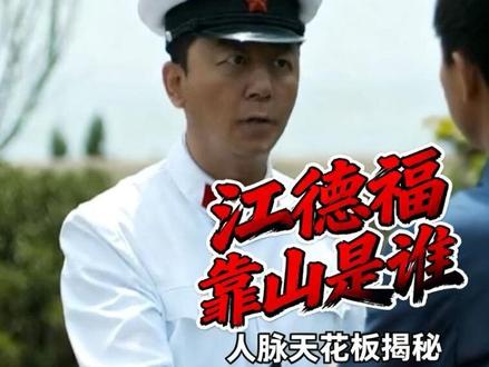 江德福最大的靠山人脉中的天花板是谁? #父母爱情