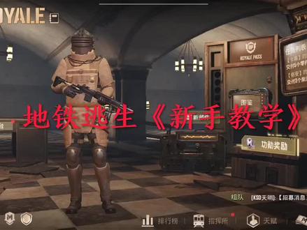 #地铁逃生《新手教学》第1期:地图#抖音二创激励计划