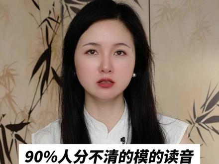 90%的人分不清的模的读音#汉字博大精深