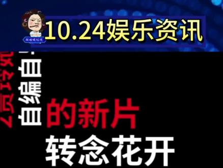 10.24娱乐资讯:宋威龙 鞠婧祎,贾玲,王鹤棣 白鹿,张艺兴,《南风知我意》,张凌赫 魏大勋,王一博,侯明昊 陈都灵,白鹿 张凌赫,任敏#娱乐评论大赏 #娱乐圈 #娱乐播报台 #爆料 #明星
